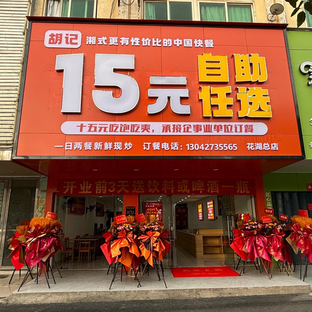 胡记15元自助任选