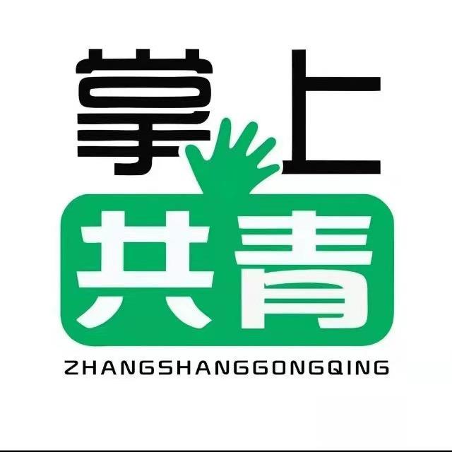 掌上共青