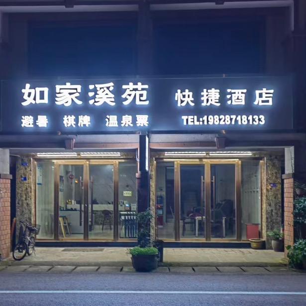 如家甄选商品