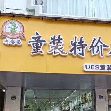 蝴蝶谷特价童装店