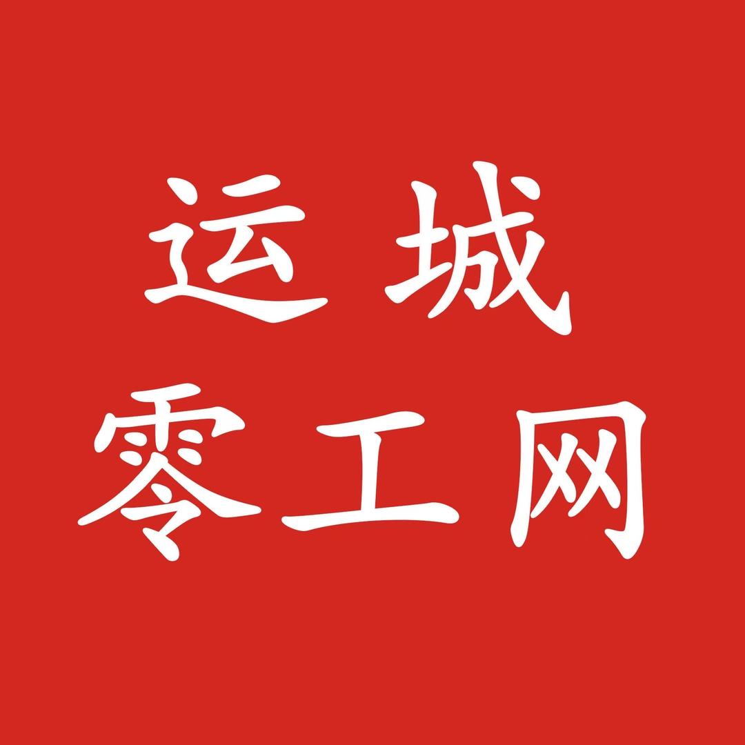 运城零工网