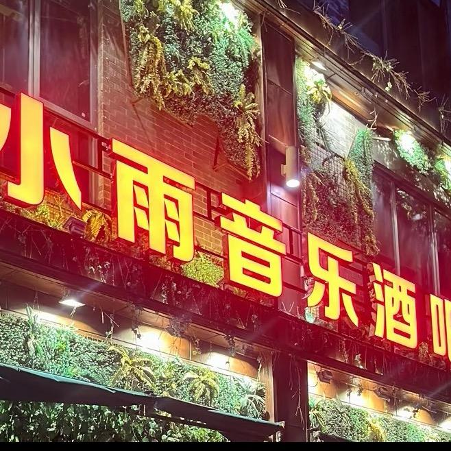小雨音乐酒吧