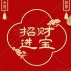 招财进宝百货商行