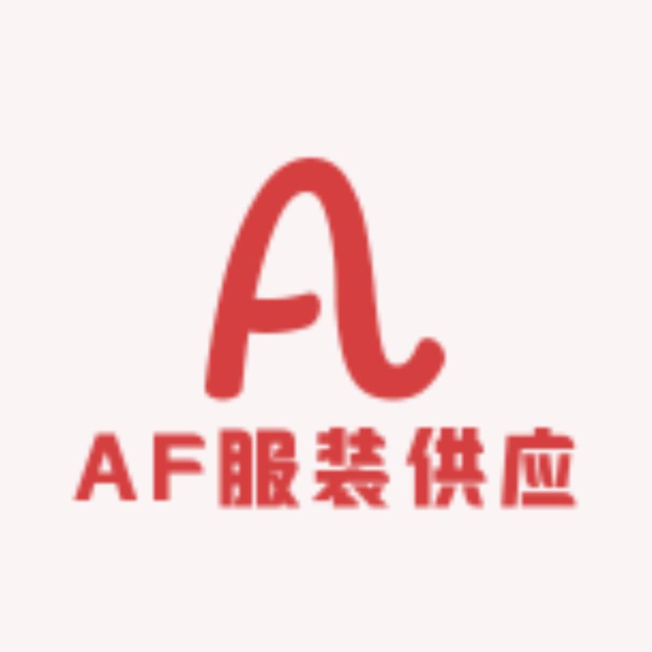 AF服装供应