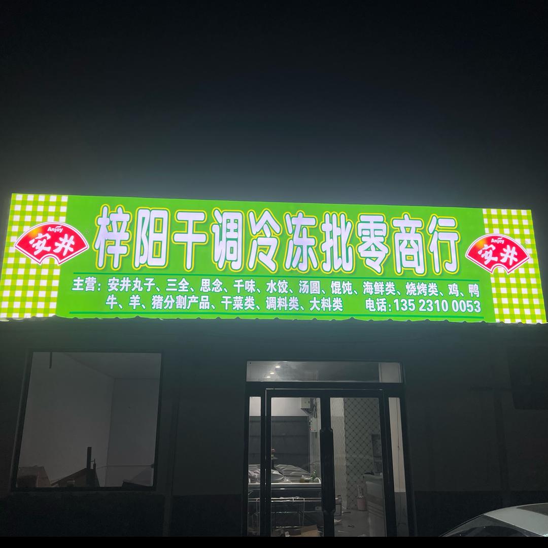 梓阳干调冷冻批零商行