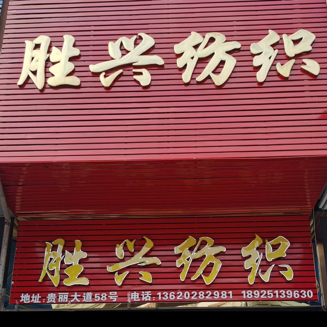胜兴纺织