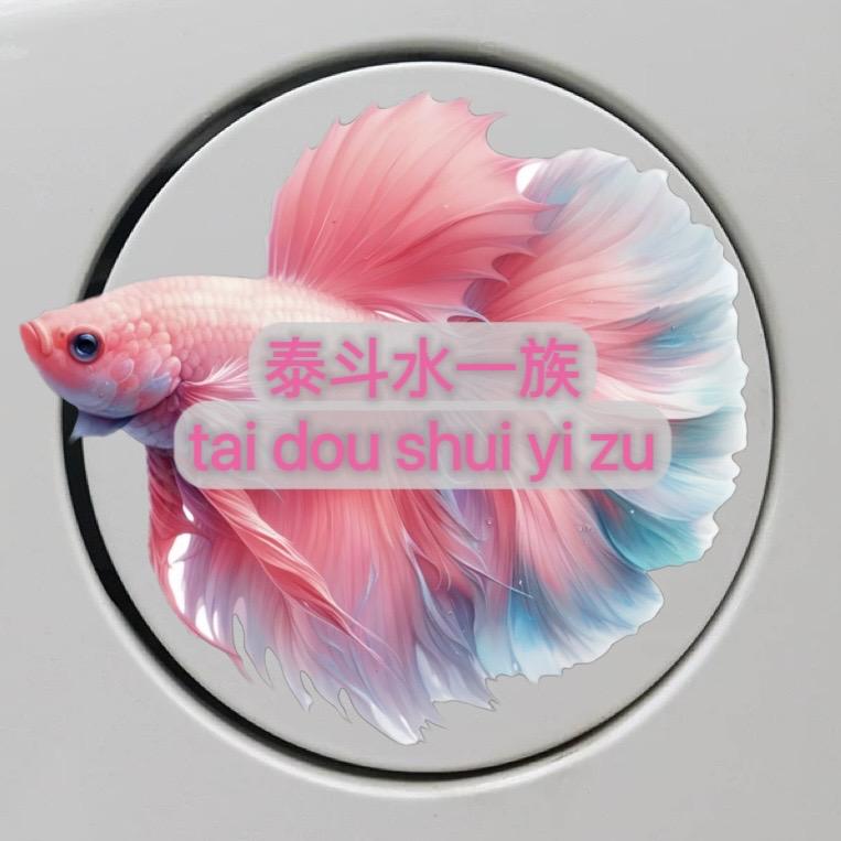 泰斗水一族