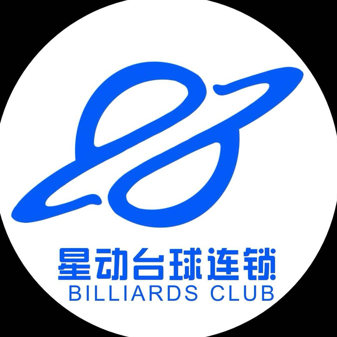 星动台球连锁(会展北天虹店)