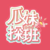 瓜妹探班