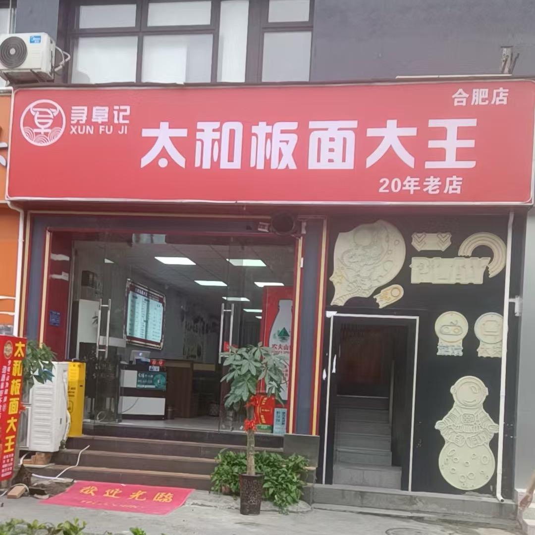 寻阜记太和板面大王
