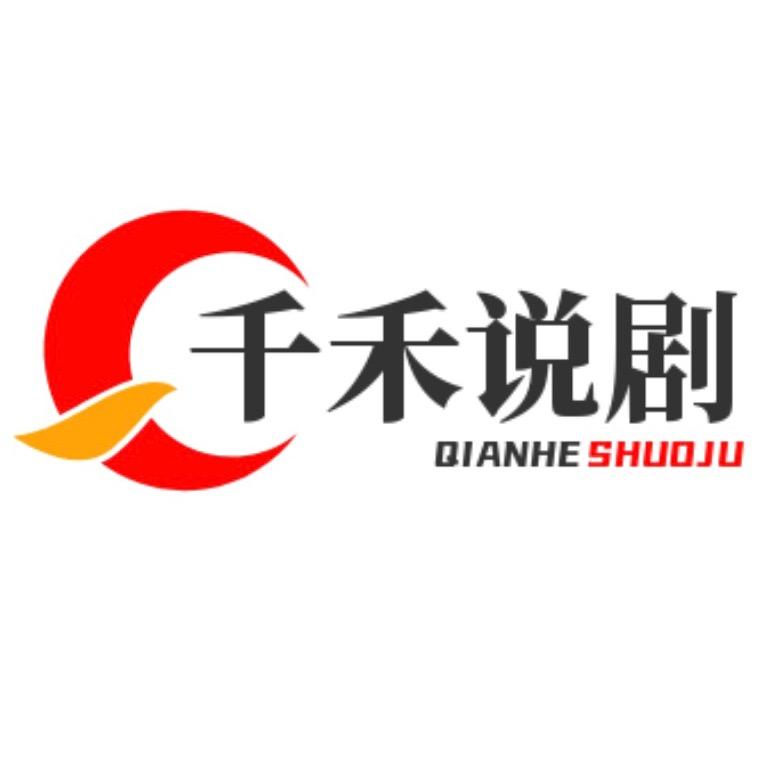 千禾说剧
