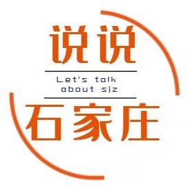 说说石家庄