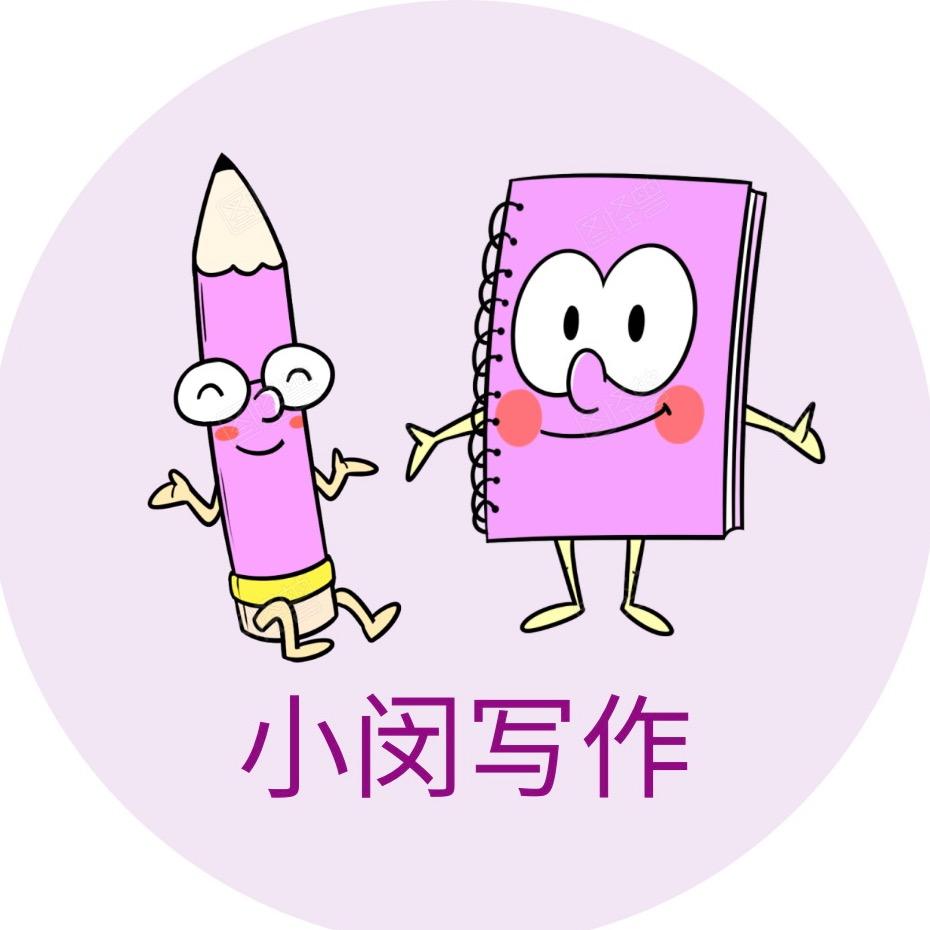 小闵写作