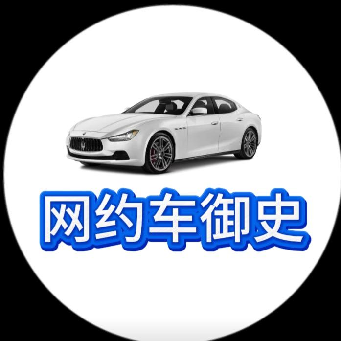 网约车御史
