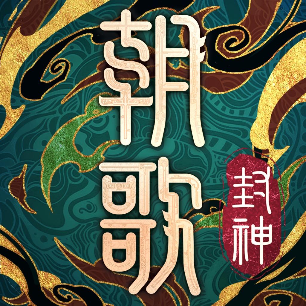 朝歌手游