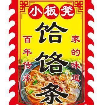 获嘉小板凳饸拉条