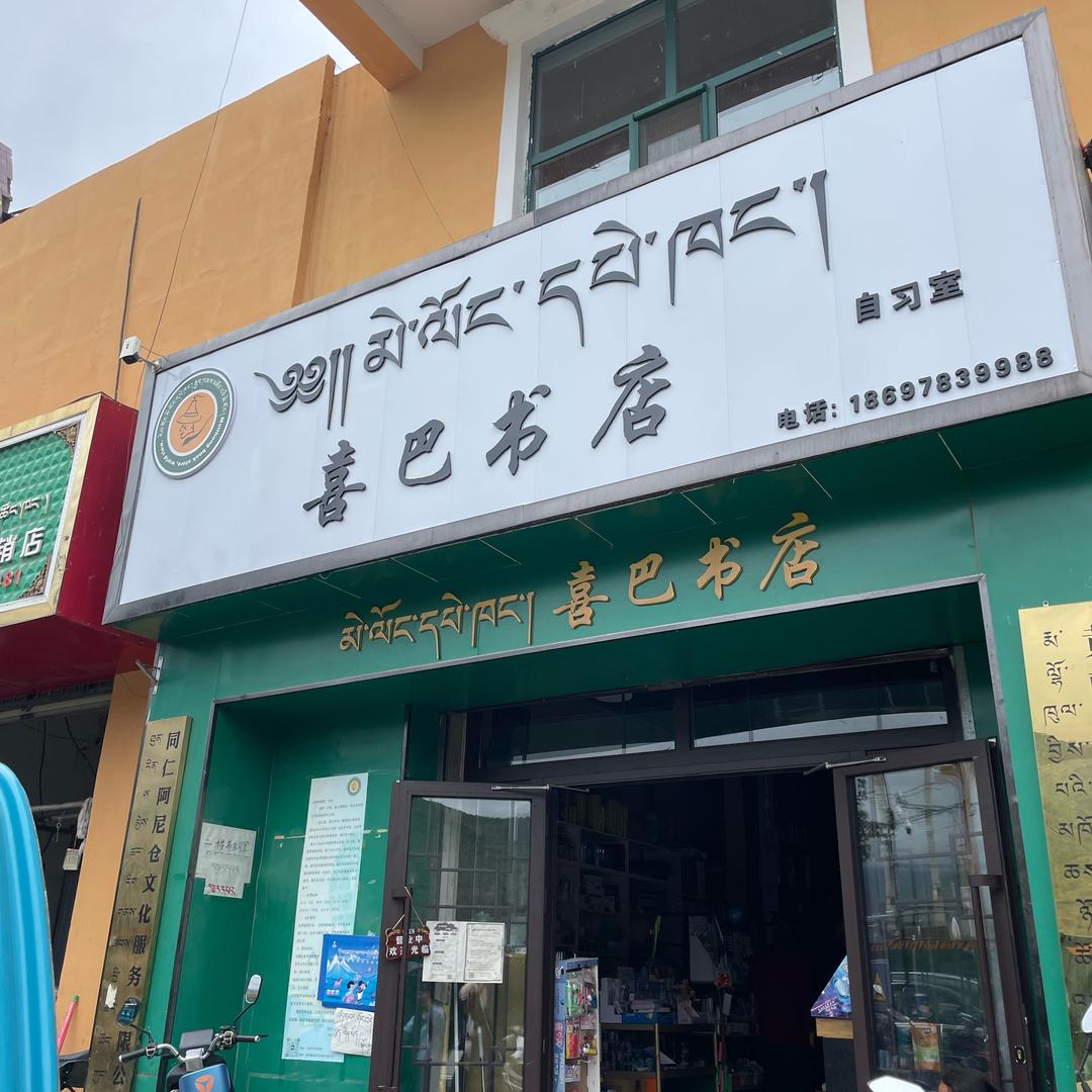 喜巴书店