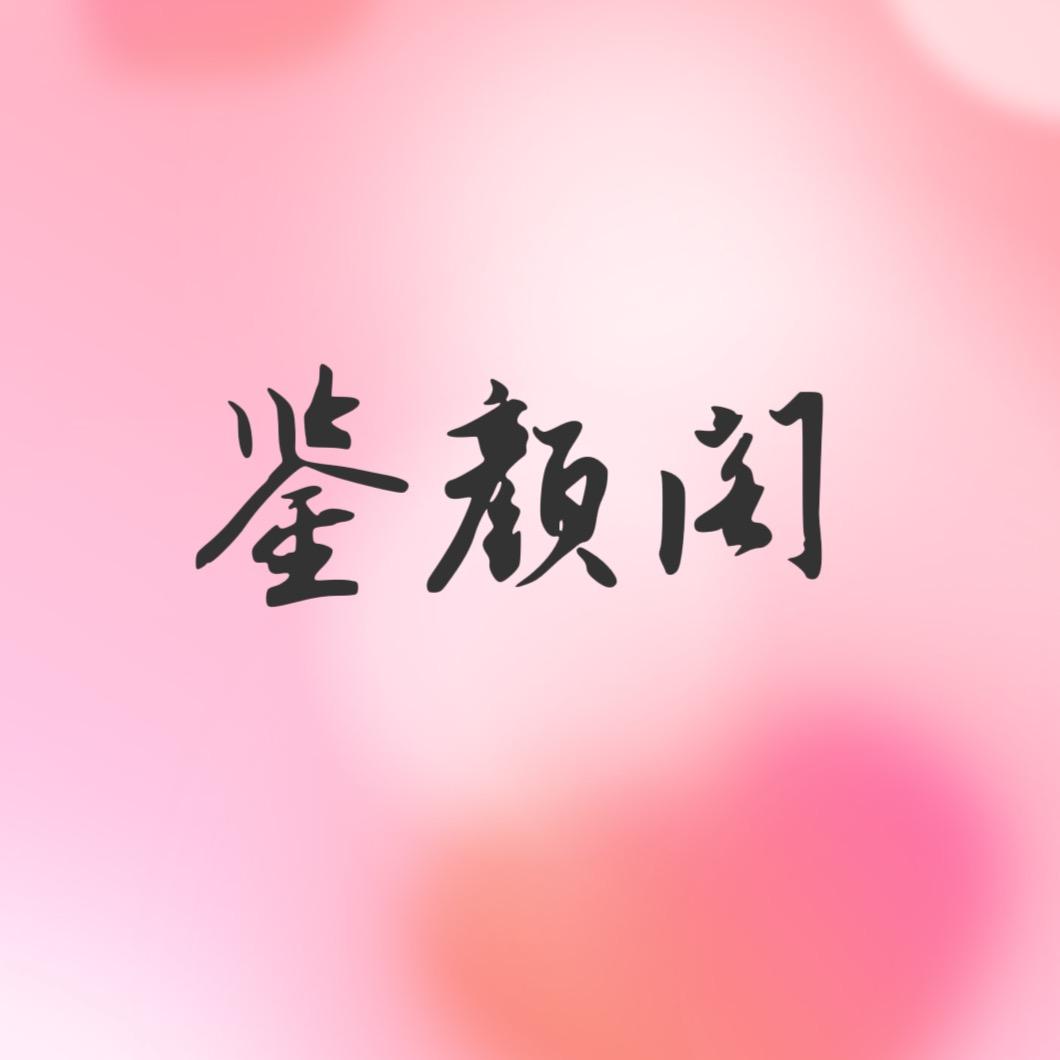 鉴颜阁🌧️