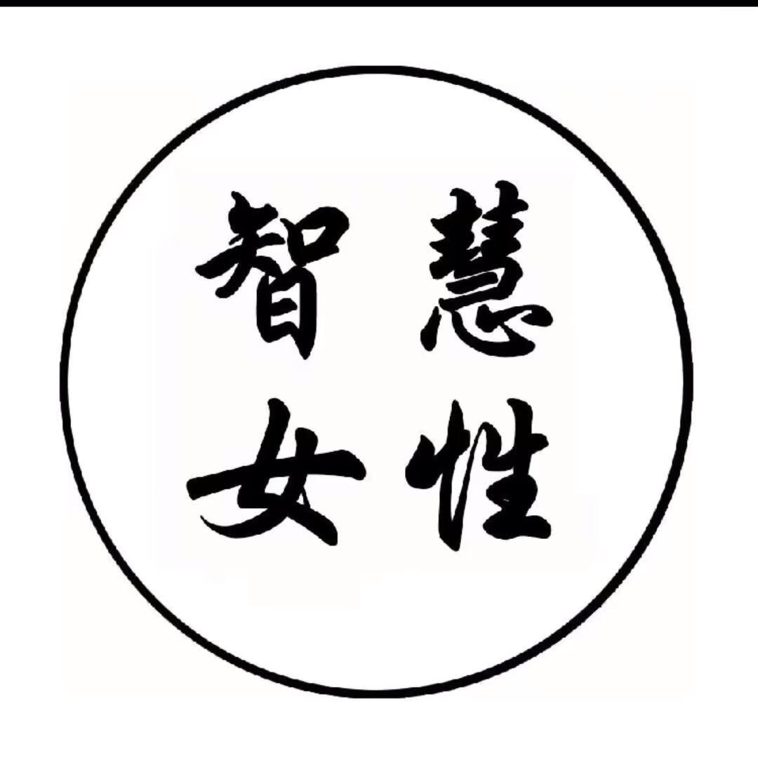 智慧女人