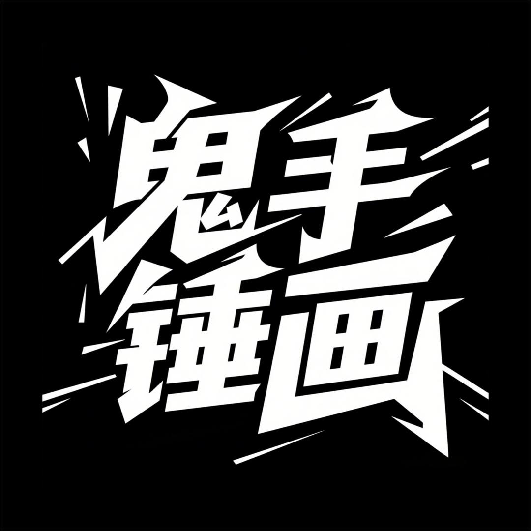 鬼手锤画