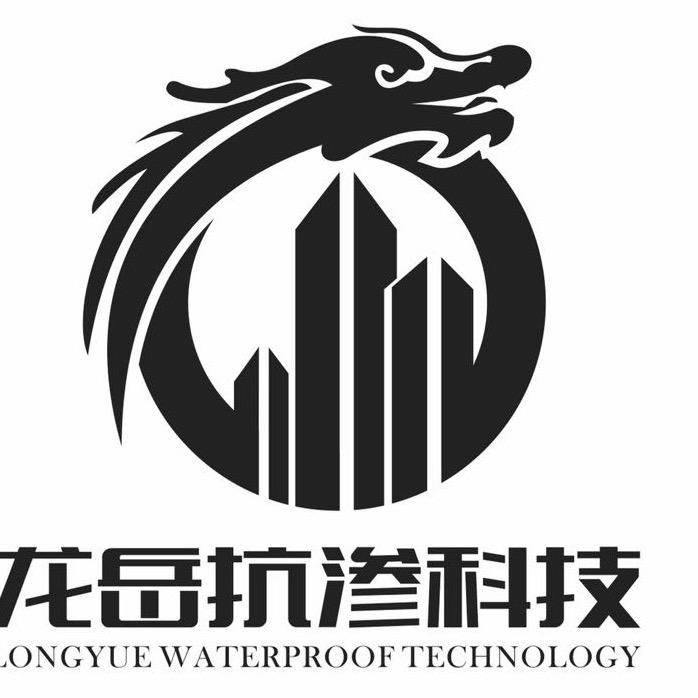 龙岳抗渗科技