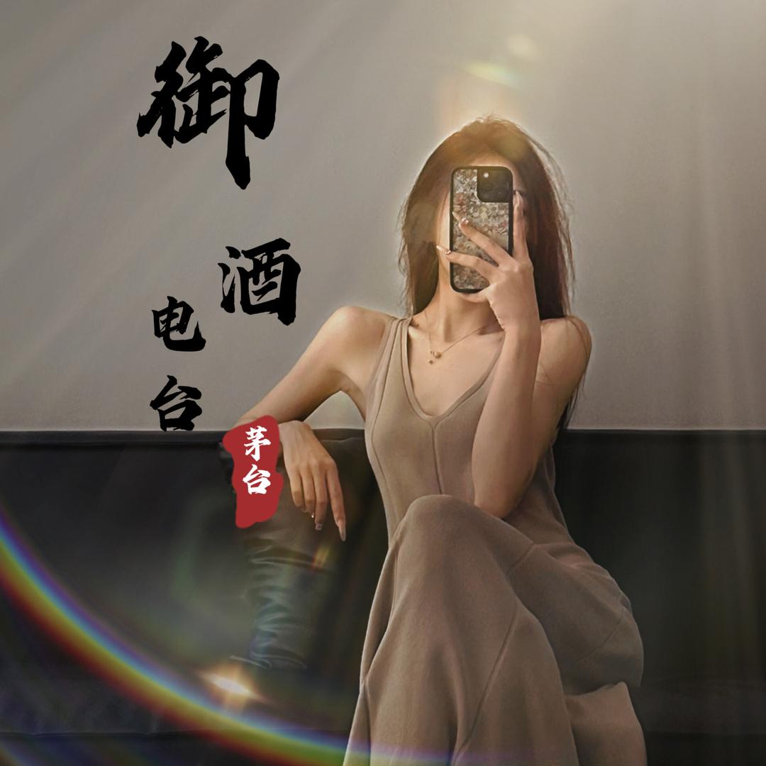 御酒电台🥂（休息中）