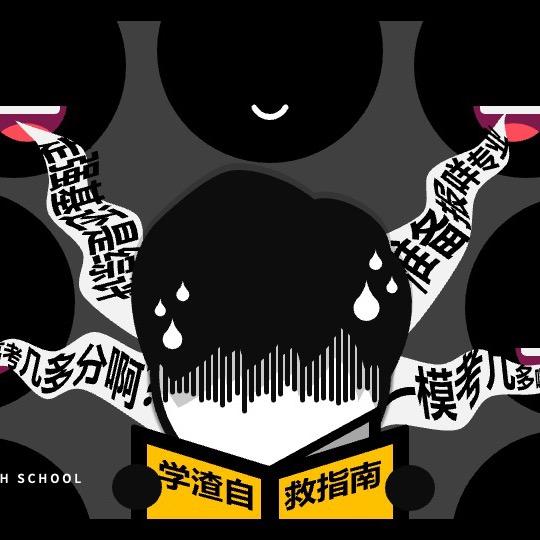 学渣嚟啦
