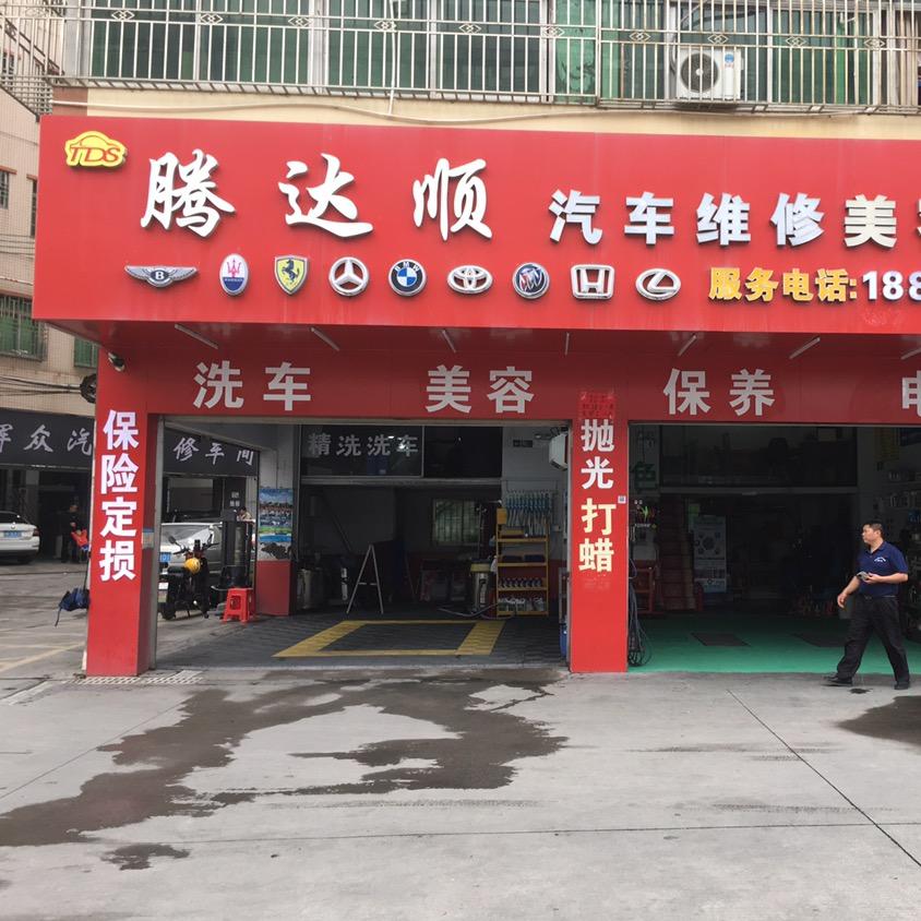 深圳市龙华区腾达顺汽车维修美容中心