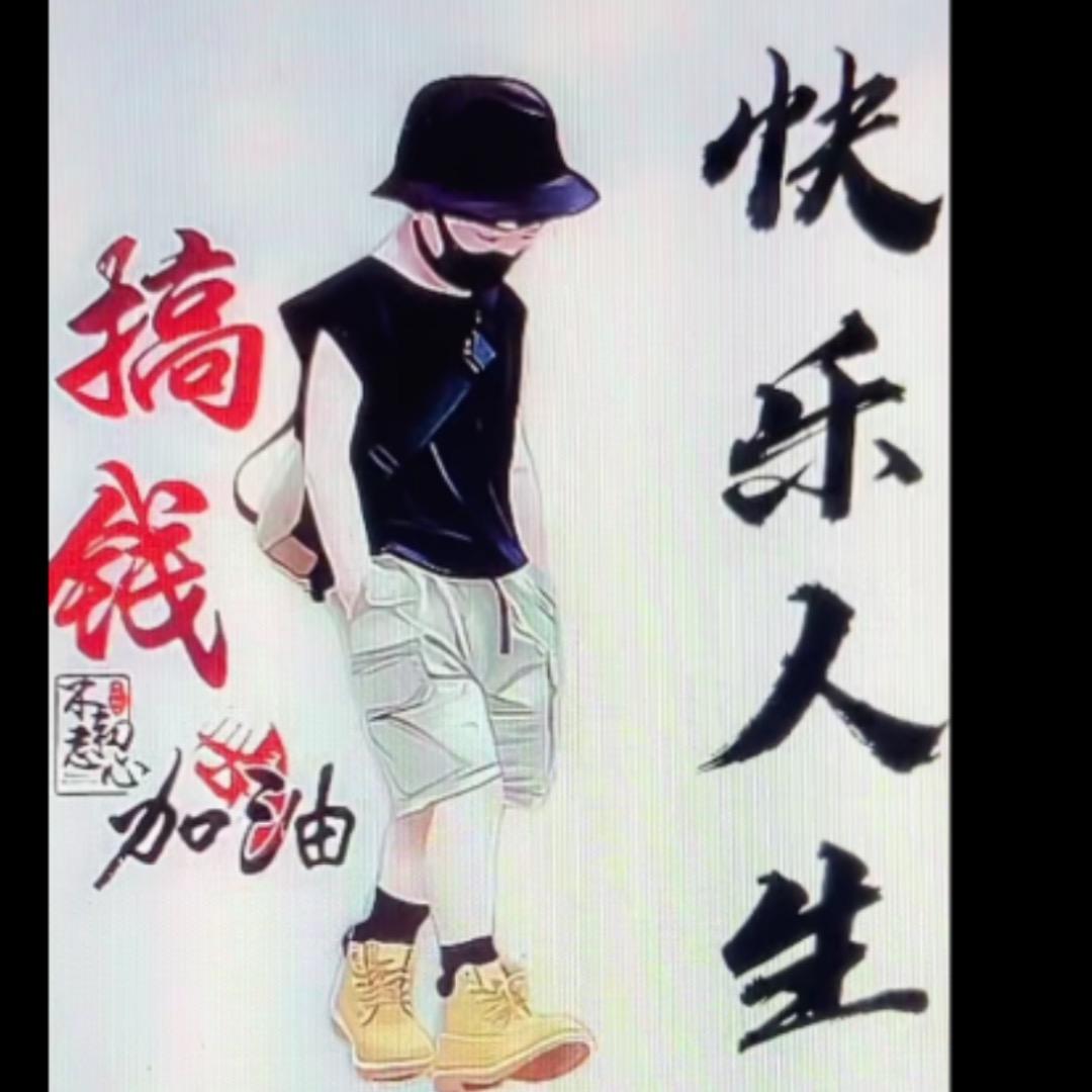 快乐人生