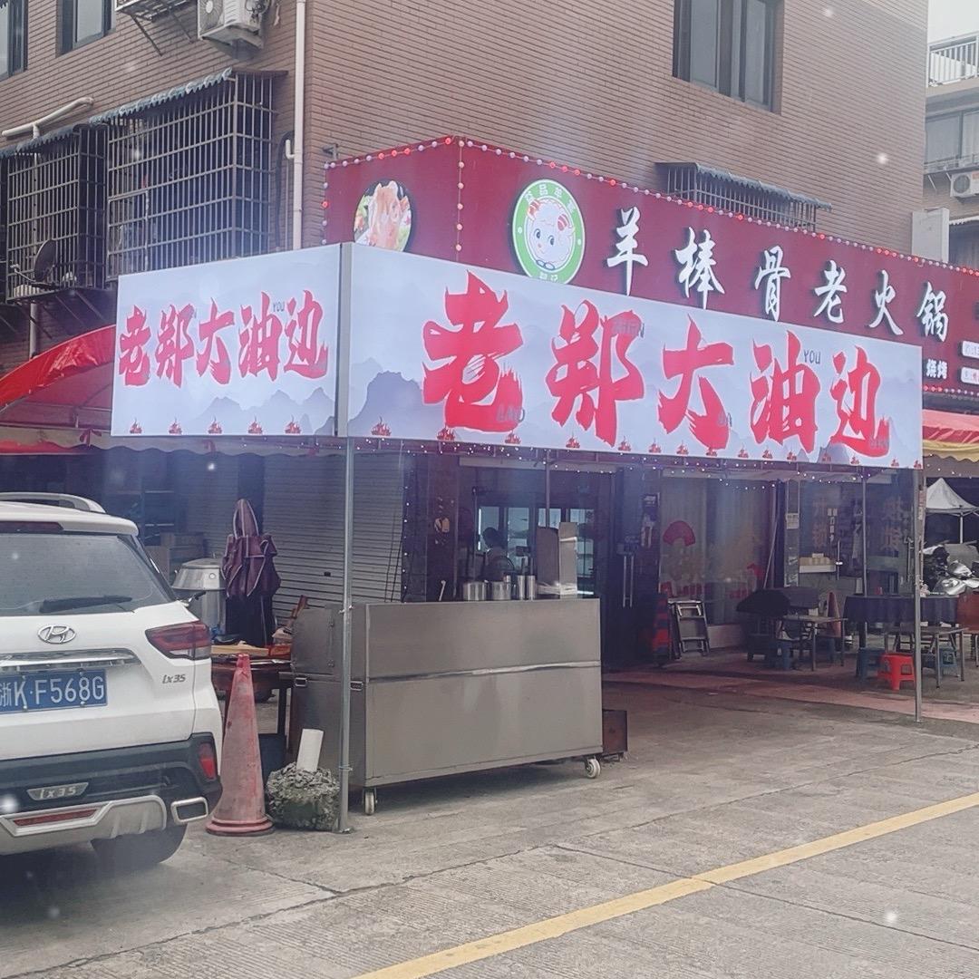 老郑大油边
