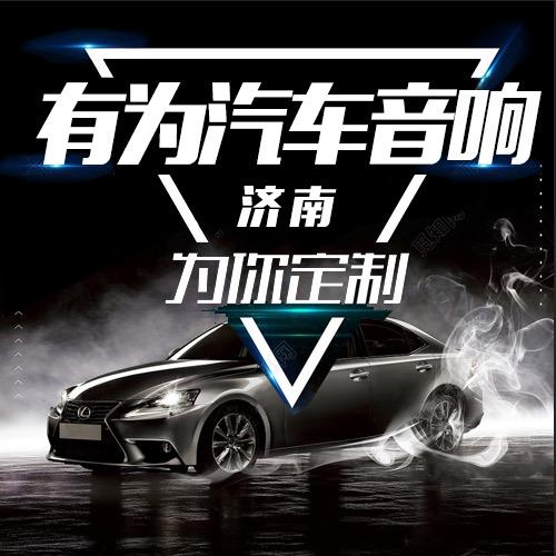 济南槐荫有为汽车音响 隔音