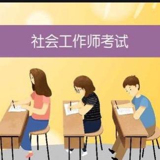 带你轻松过社工