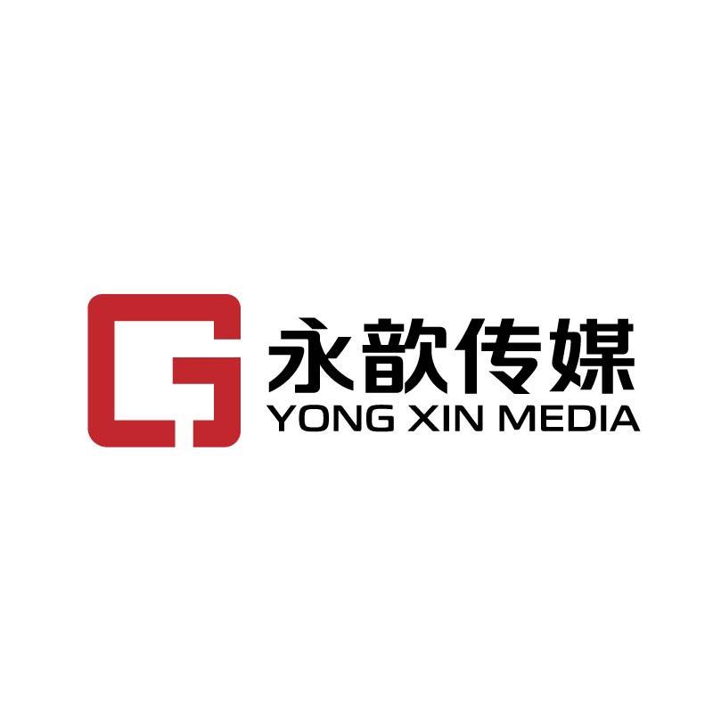 永歆传媒(接受小白)