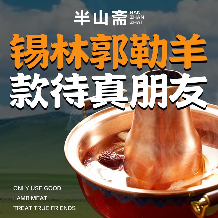 半山斋-铜锅涮羊肉