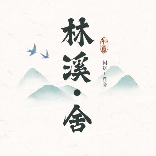 九寨沟林溪•舍