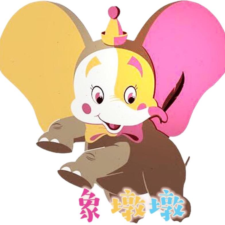 🐘象墩墩🔥