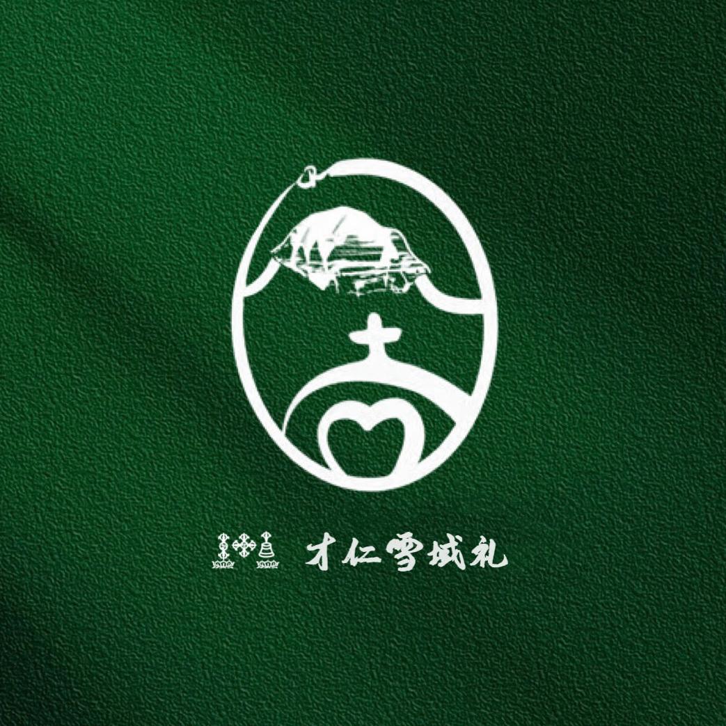 才仁雪域礼