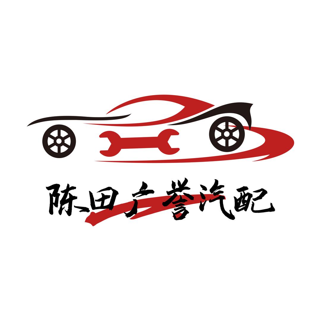 陈田广誉汽配库