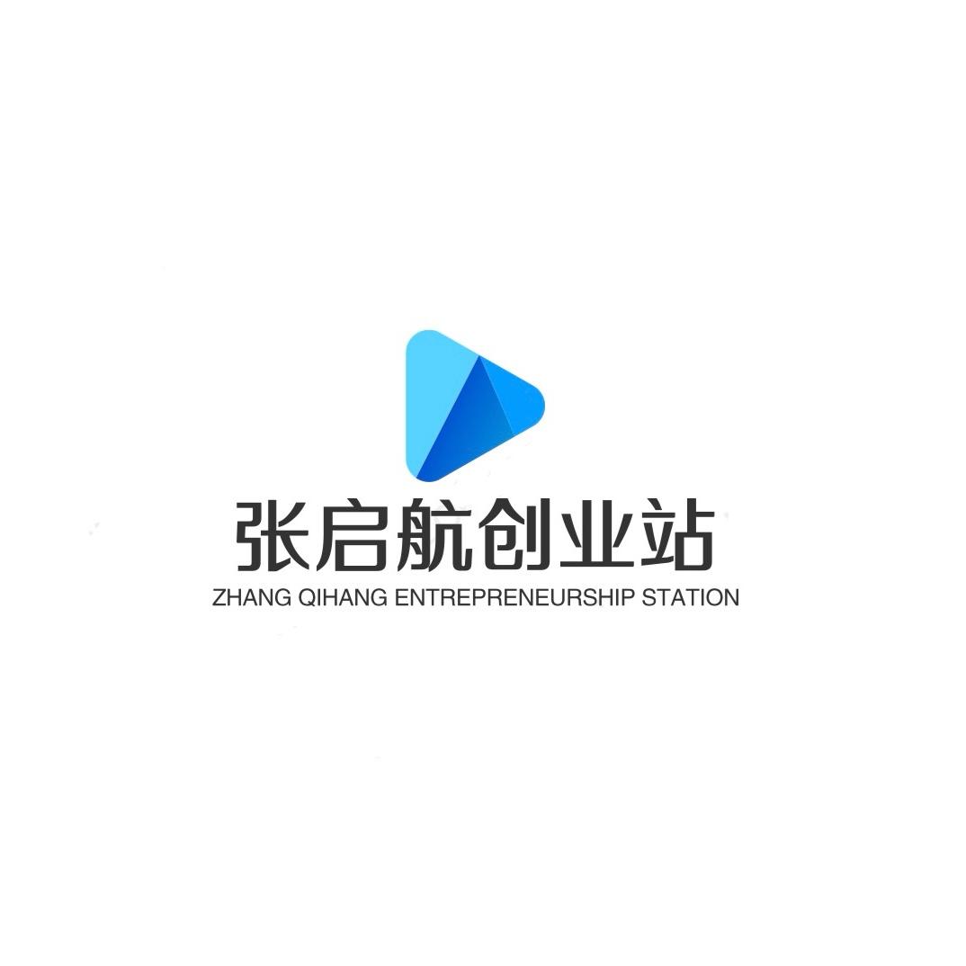 张启航创业站