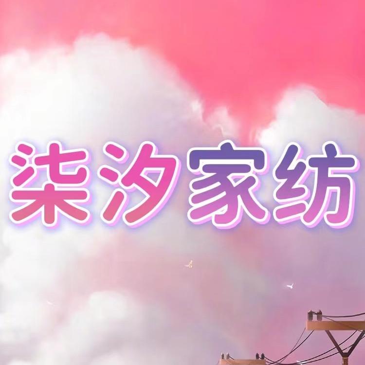 柒汐家纺