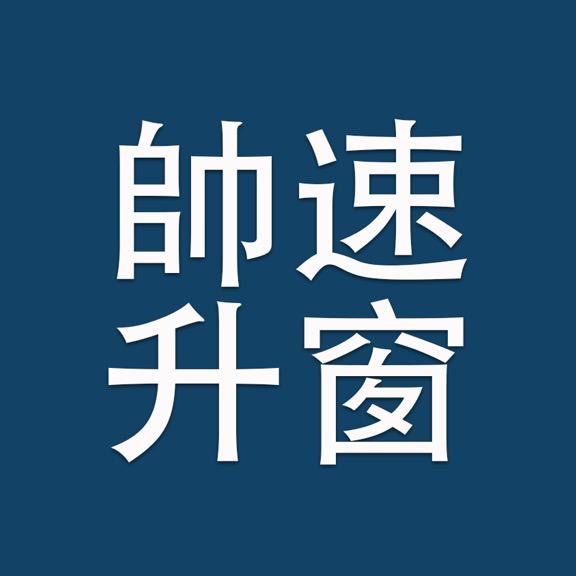 帅速一键升窗器