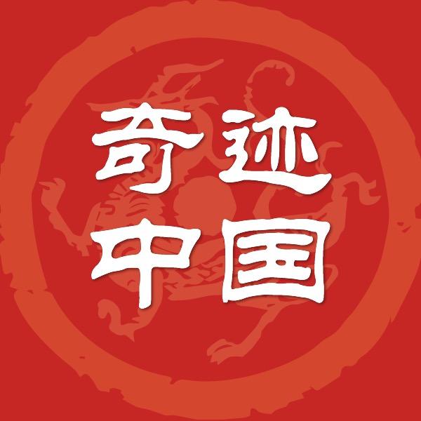 奇迹大国