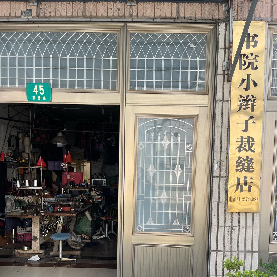 书院小辫子裁缝店
