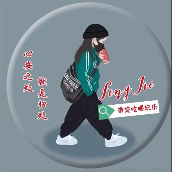 凤姐来了～