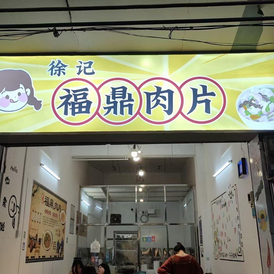 徐记福鼎肉片