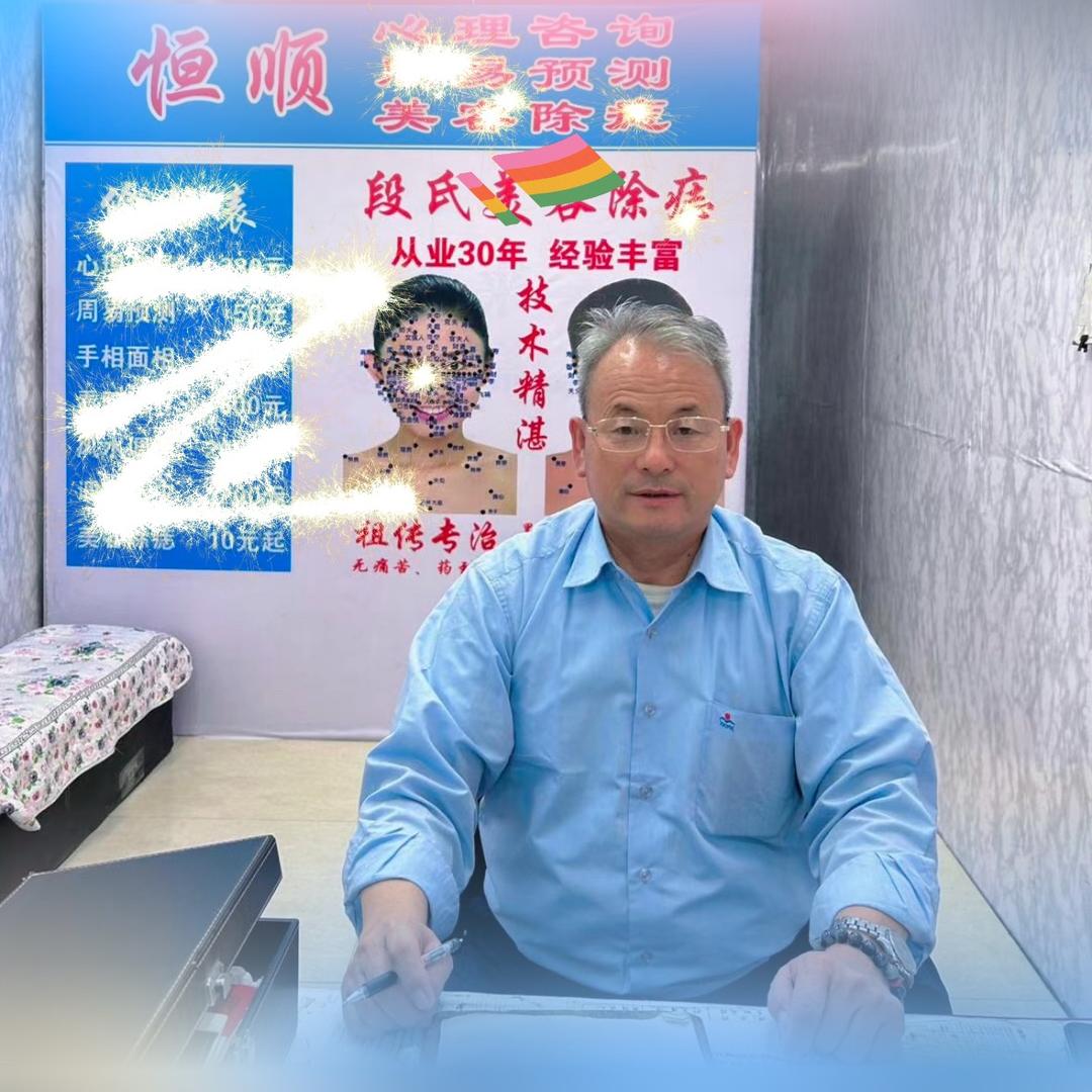 莱芜段氏祛痣祛斑