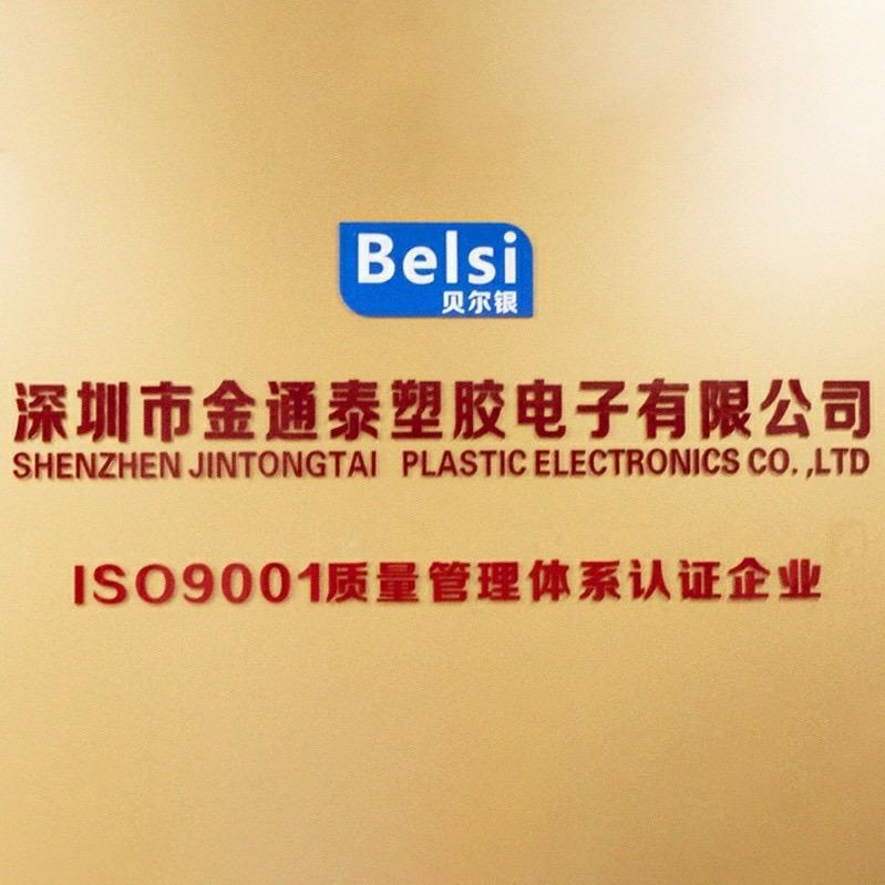 深圳市金通泰塑胶电子有限公司