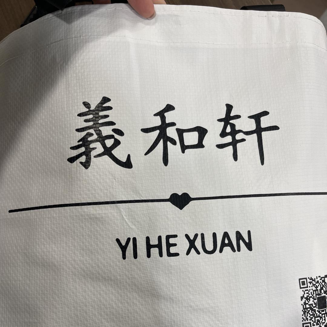 義和轩