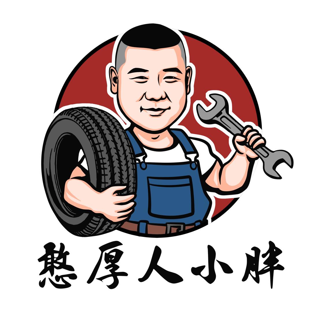 鲅鱼圈马牌轮胎(憨厚人小胖)