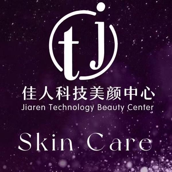 伊人肌秘·佳人科技美肤(长江西路店)